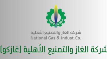 شركة الغاز والتصنيع الأهلية (غازكو) تعلن عن وظائف شاغرة براتب 8000 ريال سعودي