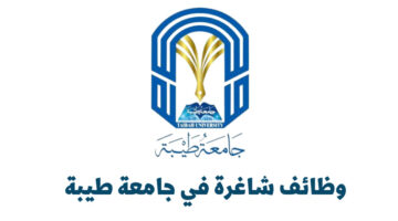 وظائف شاغرة لدي جامعة طيبة