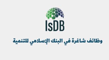 وظائف شاغرة في البنك الإسلامي للتنمية