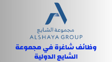 وظائف شاغرة في مجموعة الشايع الدولية