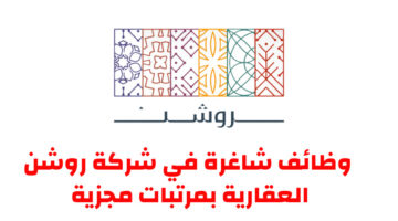 وظائف شاغرة في شركة روشن العقارية