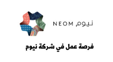 فرصة عمل لدي شركة نيوم