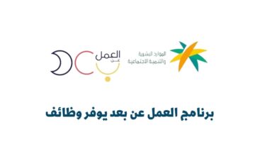 برنامج العمل عن بعد يوفر وظائف بمرتبات مجزية