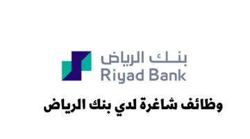 تدريب منتهي بالتوظيف لدي بنك الرياض