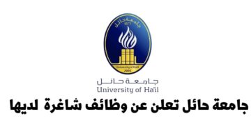 جامعة حائل تعلن عن وظائف شاغرة لديها
