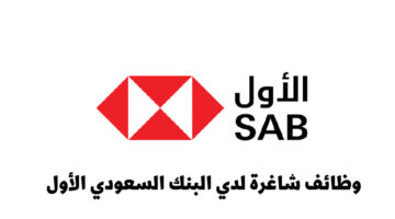 وظائف شاغرة لدي البنك السعودي الأول برواتب مجزية