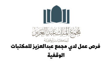 فرص عمل لدي مجمع الملك عبدالعزيز للمكتبات الوقفية بالمدينة المنورة