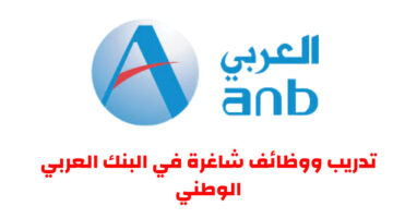 تدريب ووظائف شاغرة في البنك العربي الوطني بالرياض