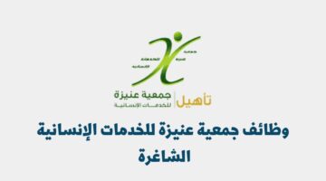 وظائف جمعية عنيزة للخدمات الإنسانية الشاغرة