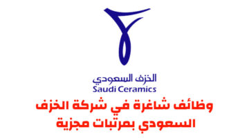 تعلن شركة الخزف السعودي عن وظائف شاغرة