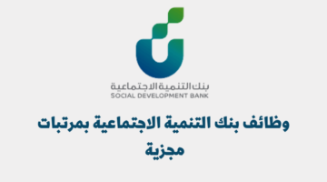 وظائف بنك التنمية الاجتماعية شاغرة