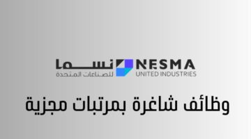 وظائف شاغرة لدي شركة نسما المتحدة برواتب مجزية