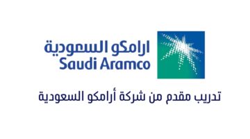 فرصة تدريب في شركة أرامكو السعودية