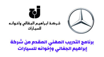 برنامج التدريب المهني المقدم من شركة إبراهيم الجفالي وإخوانه للسيارات