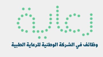 وظائف في الشركة الوطنية للرعاية الطبية