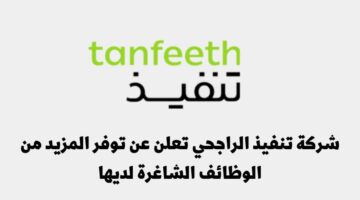 شركة تنفيذ تعلن عن توفر وظائف شاغرة لديها