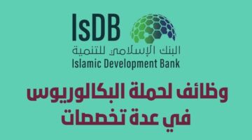 وظائف البنك الإسلامي للتنمية لحملة البكالوريوس بعدة تخصصات  في جدة 
