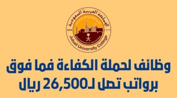 وظائف الهيئة الملكية لحملة الكفاءة فما فوق بعدة مدن بالمملكة العربية السعودية