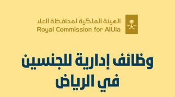 وظائف الهيئة الملكية لمحافظة العلا الإدارية للرجال والنساء بمدينة الرياض