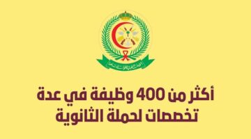 وظائف الخدمات الصحية بوزارة الدفاع | أكثر من 400 وظيفة لحملة الثانوية فأعلى