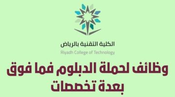 وظائف الكلية التقنية لحملة الدبلوم في عدة تخصصات بالمملكة (للبنين)