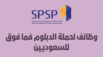 وظائف المعهد التقني السعودي لخدمات البترول لحملة الدبلوم فأعلى (للسعوديين)