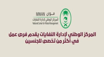 المركز الوطني لإدارة النفايات يقدم فرص عمل في أكثر من تخصص للجنسين