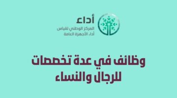 وظائف المركز الوطني لقياس أداء الأجهزة العامة للرجال والنساء