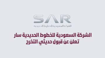 الشركة السعودية للخطوط الحديدية تعلن عن قبول حديثي التخرج 2024