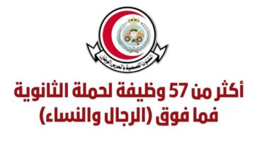 وظائف الشؤون الصحية بوزارة الحرس الوطني لحملة الثانوية فما فوق (الرجال والنساء)