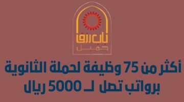 وظائف باب رزق جميل لحملة الثانوية العامة فما فوق برواتب مجزية