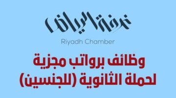 وظائف غرفة الرياض لحملة الثانوية فما فوق للجنسين