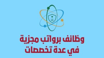 وظائف هيئة الرقابة النووية والإشعاعية في عدة تخصصات بمدينة الرياض