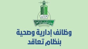 وظائف جامعة الملك عبدالعزيز الإدارية والصحية بنظام التعاقد (الرجال والنساء)