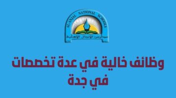 وظائف مدارس الأنجال الأهلية التعليمية في عدة تخصصات بمدينة جدة