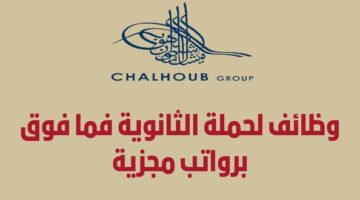 وظائف مجموعة شلهوب لحملة الثانوية فما فوق بعدة مدن في المملكة