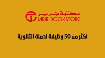 وظائف مكتبة جرير لحملة الثانوية فأعلى بمناطق مختلفة في المملكة