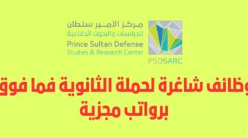 وظائف مركز الأمير سلطان للدراسات والبحوث الدفاعية لحملة الثانوية فأعلى