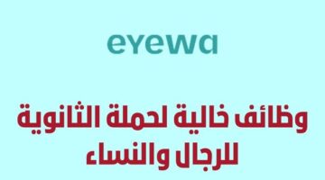 وظائف متاجر ايوا لحملة الثانوية فما فوق بعدة مدن في المملكة للجنسين