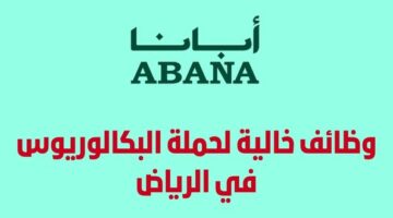 وظائف شركة أبانا لحملة البكالوريوس فما فوق برواتب مجزية