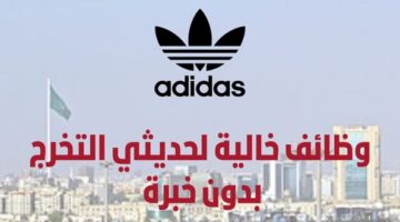 وظائف شركة اديداس لحديثي التخرج برواتب مجزية