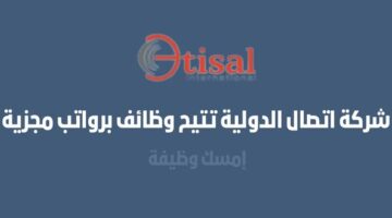 شركة اتصال الدولية تتيح وظائف برواتب مجزية
