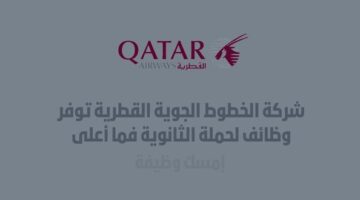 شركة الخطوط الجوية القطرية توفر وظائف لحملة الثانوية فما أعلى