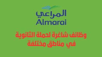 وظائف شركة المراعي لحملة الثانوية فأعلى في مناطق مختلفة بالمملكة