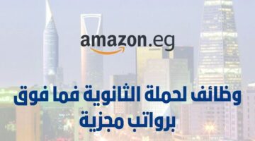 وظائف شركة أمازون لحملة الثانوية فما فوق للسعوديين