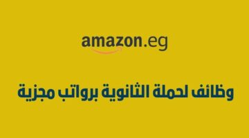 وظائف شركة أمازون لحملة الثانوية في مدينتي الرياض وجدة