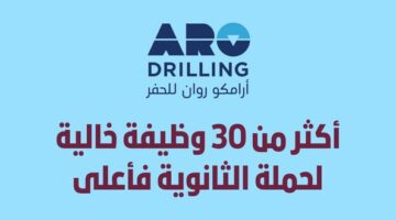 وظائف شركة أرامكو روان للحفر لحملة الثانوية فما فوق