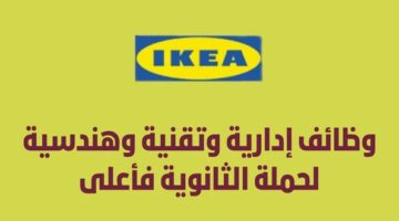 وظائف شركة ايكيا في مختلف التخصصات لحملة الثانوية فما فوق