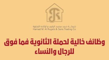 وظائف شركة حمد محمد الرقيب وأولاده التجارية لحملة الثانوية فما فوق