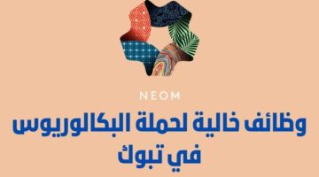 وظائف شركة نيوم في عدة تخصصات لحملة البكالوريوس فما فوق